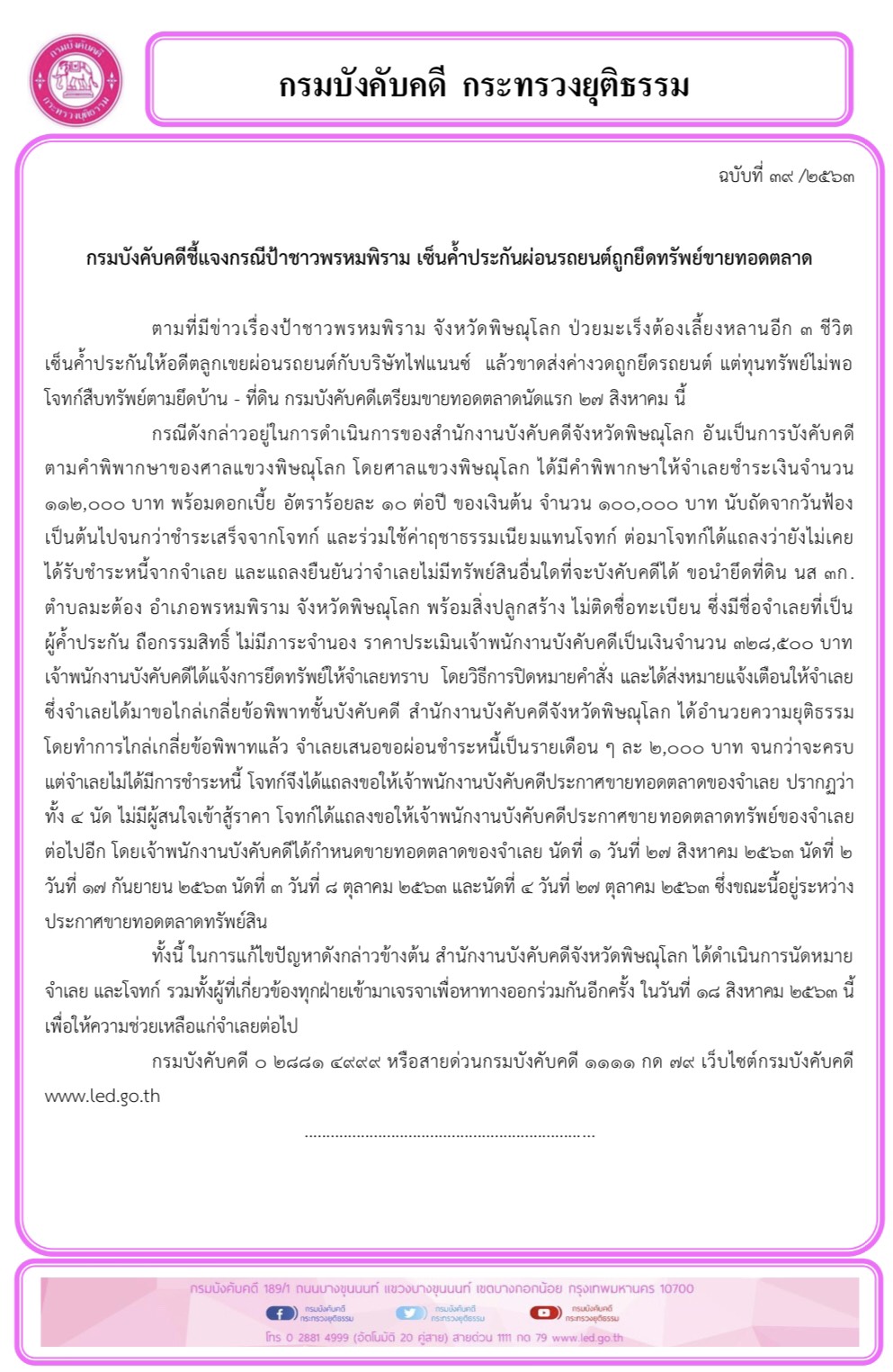 ﻿กรมบังคับคดีชี้แจงกรณีป้าชาวพรหมพิรามเซ็นค้ำประกันผ่อนรถยนต์ถูกยึดทรัพย์ขายทอดตลาด